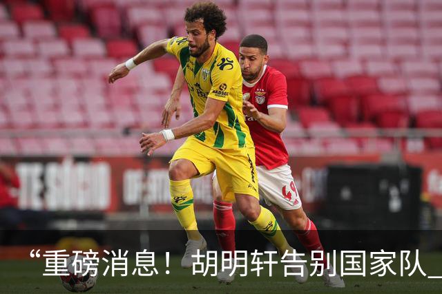 “重磅消息！胡明轩告别国家队 新MVP正式入驻中国男篮”