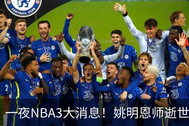一夜NBA3大消息！姚明恩师逝世，库里牵手李宁，文班将签超级合同