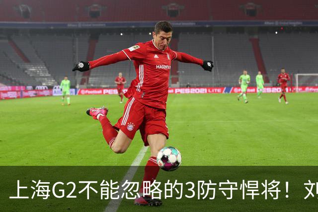 上海G2不能忽略的3防守悍将！刘铮张镇麟锁死外线，弗格也很关键