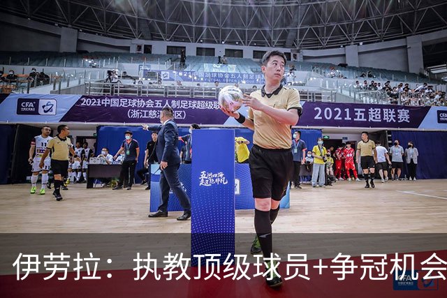 伊劳拉：执教顶级球员+争冠机会让我兴奋 红军就是红军