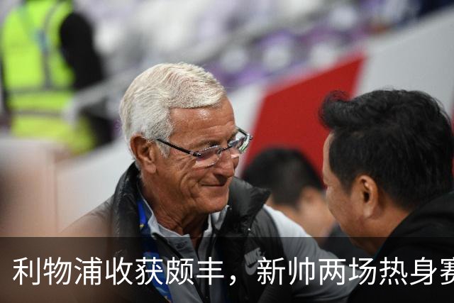 利物浦收获颇丰，新帅两场热身赛发掘三位强将，夏窗无需过度投入