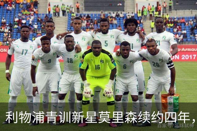 利物浦青训新星莫里森续约四年，未来或将外租锻炼
