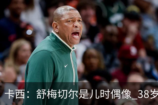 卡西：舒梅切尔是儿时偶像 38岁因心脏问题不得不选择退役