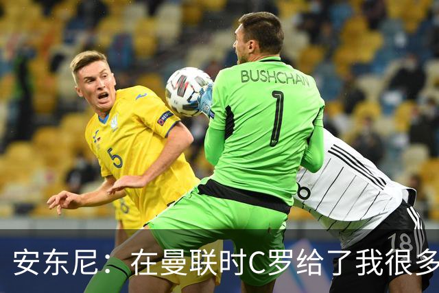 安东尼：在曼联时C罗给了我很多建议 加盟红魔因滕哈赫的邀请