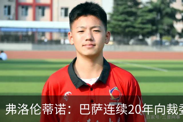 弗洛伦蒂诺：巴萨连续20年向裁委会打钱，这事不查清楚我绝不罢休