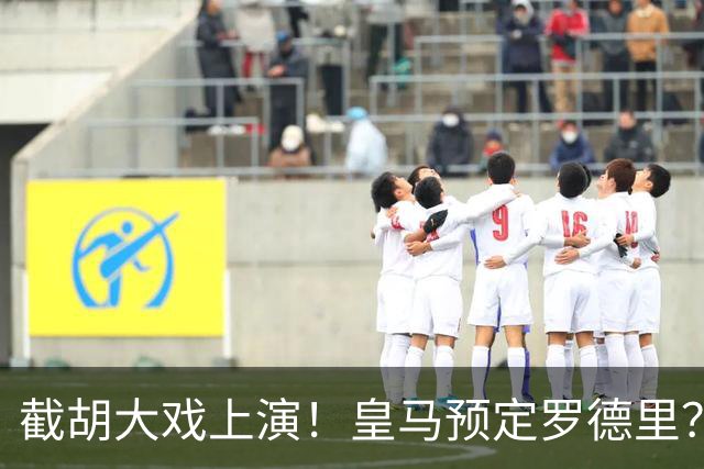 截胡大戏上演！皇马预定罗德里？巴萨5000万入局，曼城坐山观虎斗