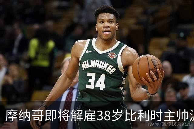 摩纳哥即将解雇38岁比利时主帅波科尼奥利，赛季战绩不佳成主因