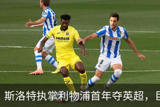 斯洛特执掌利物浦首年夺英超，巨额投入却难掩球队隐忧