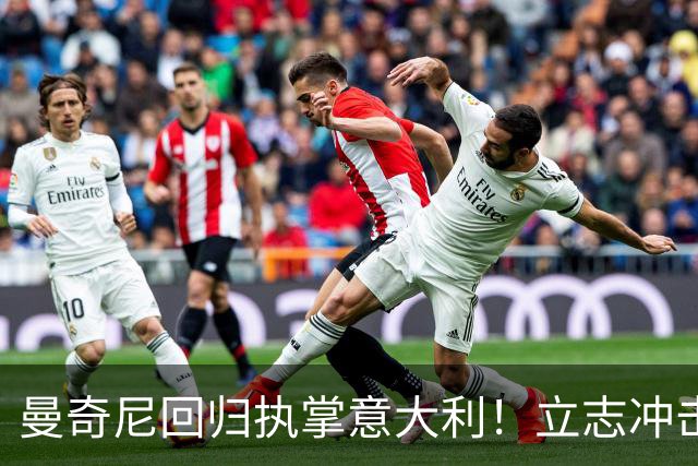 曼奇尼回归执掌意大利！立志冲击世界杯冠军，多纳鲁马鼎力支持！