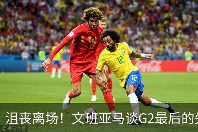 沮丧离场！文班亚马谈G2最后的失误：我把比赛搞砸了