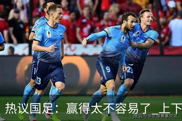 热议国足：赢得太不容易了 上下半场判若两队