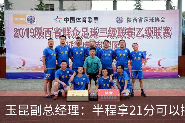玉昆副总经理：半程拿21分可以接受，对阵强队还是展现了韧劲