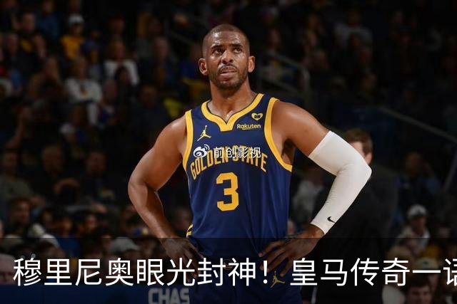 穆里尼奥眼光封神！皇马传奇一语道破！新援完美补齐致命短板