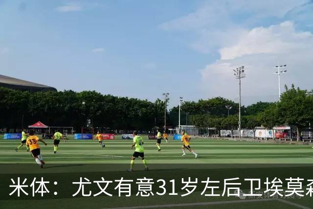 米体：尤文有意31岁左后卫埃莫森，斯帕莱蒂希望再次和爱将合作