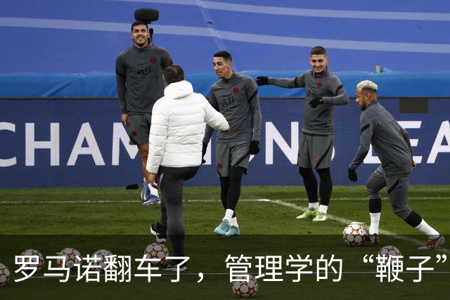 罗马诺翻车了，管理学的“鞭子”也该歇歇了足坛转会市场有个不成文的“金标准”——罗马诺的“Herewego”