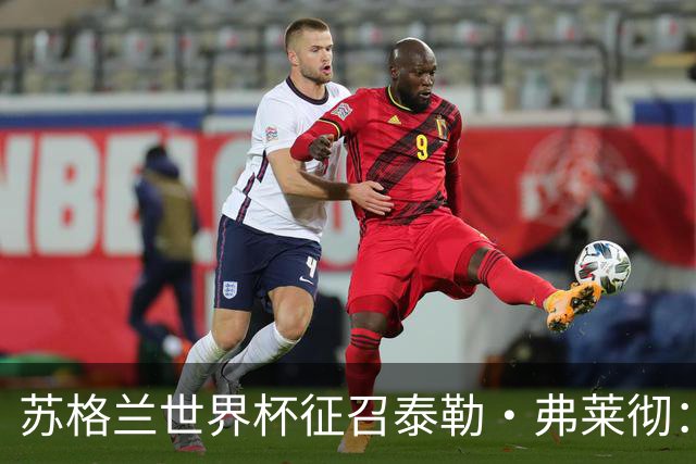 苏格兰世界杯征召泰勒·弗莱彻：一场心碎与希望交织的决策
