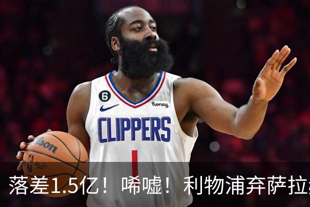 落差1.5亿！唏嘘！利物浦弃萨拉赫，抉择背后藏着哪些考量？