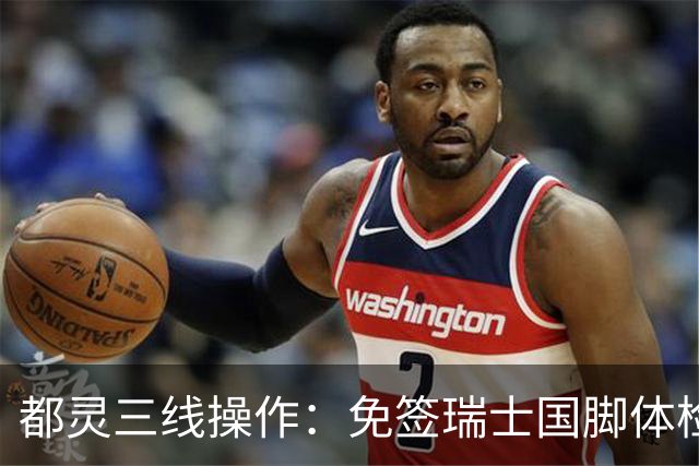 都灵三线操作：免签瑞士国脚体检，接近阿贾克斯23岁中场，门将交易待定