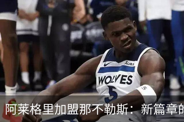 阿莱格里加盟那不勒斯：新篇章的开启与战术革新