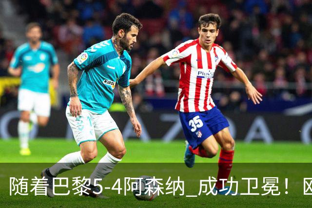 随着巴黎5-4阿森纳 成功卫冕！欧冠奖金分配出炉：3队破亿 皇马第6