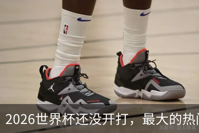 2026世界杯还没开打，最大的热门可能已经错了