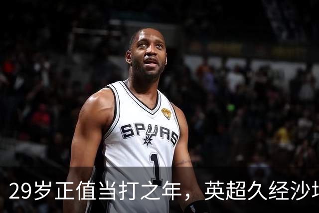29岁正值当打之年，英超久经沙场，红魔拿下即战力中场拼图