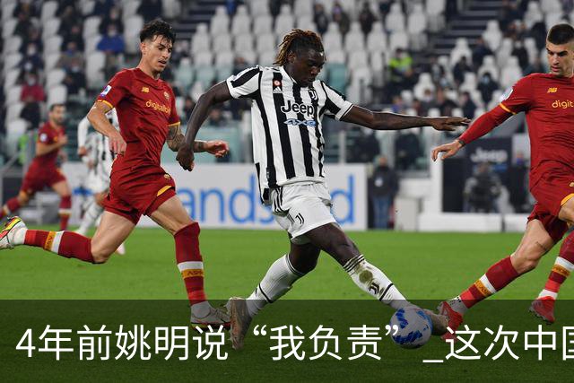 4年前姚明说“我负责” 这次中国男篮谁负责？