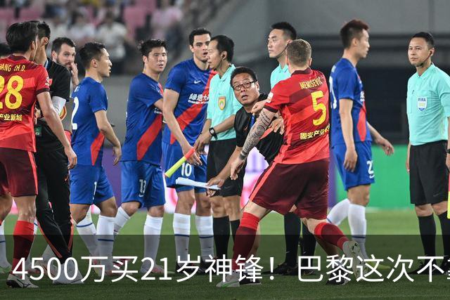 4500万买21岁神锋！巴黎这次不靠砸钱，改走“精算师”路线了