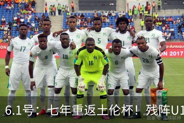 6.1号：七年重返土伦杯！残阵U19敢向沙特U21复仇么？