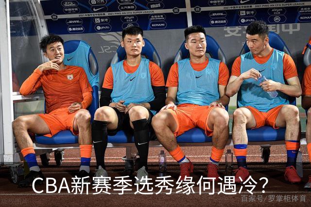 CBA新赛季选秀缘何遇冷？