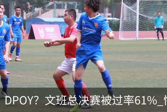 DPOY？文班总决赛被过率61% 惨过当年东契奇
