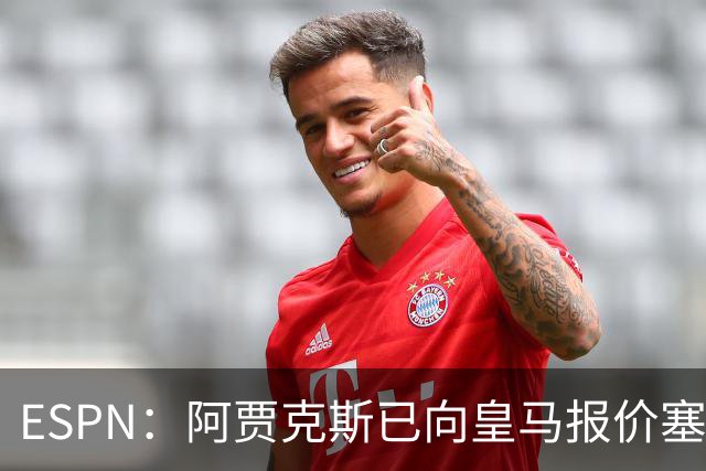 ESPN：阿贾克斯已向皇马报价塞巴略斯，但球员优先考虑回归贝蒂斯