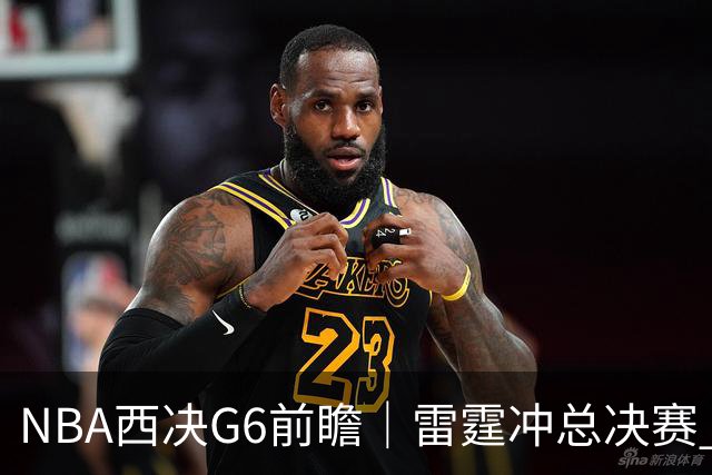 NBA西决G6前瞻｜雷霆冲总决赛 vs 马刺背水一战